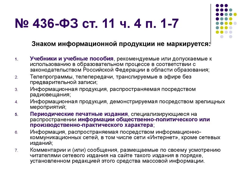 Возрастные ограничения описание. Знак информационной продукции не размещается:. Маркировка информационной продукции. Возрастная маркировка информационной продукции. ФЗ 436.