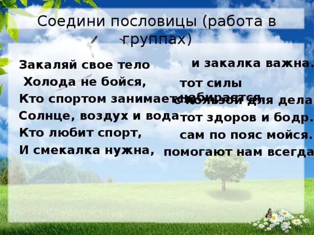 Солнце воздух и вода пословица. Пословицы о воде солнце и воздухе. Соедини пословицы. Соединить пословицы. И смекалка нужна и закалка важна.
