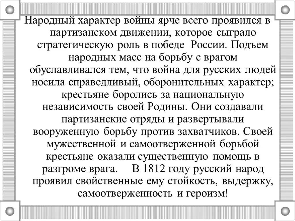 Какую роль сыграли партизаны. Характер Отечественной войны. Народный характер Отечественной войны. Роль партизанского движения 1812. Народный характер войны это.