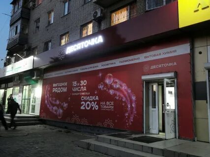 Магазин десяточка