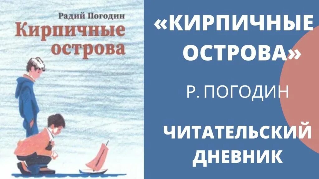 Кирпичные острова читать кратко. Р погодина кирпичные острова. радий погодин кирпичные острова. р п погодин кирпичные острова. погодина кирпичные острова читательский дневник.