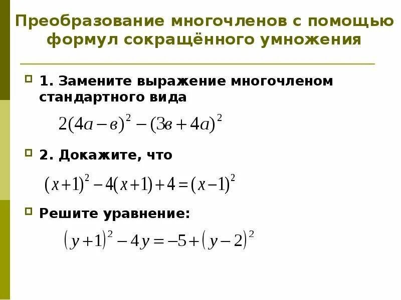 Преобразование выражений с помощью формул сокращенного умножения 7. Преобразование многочленов с помощью формул сокращенного умножения. Упрощение выражений с использованием формул сокращенного умножения. Преобразование целого выражения в многочлен 7 класс формула.