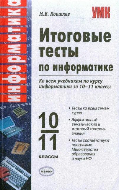 Тест по информатике 10 класс с ответами. Тест по информатике теория 10 класс. Проверочная работа по информатике 10 класс. Тест информатика 10 класс. Босова 9 класс информатика тесты.