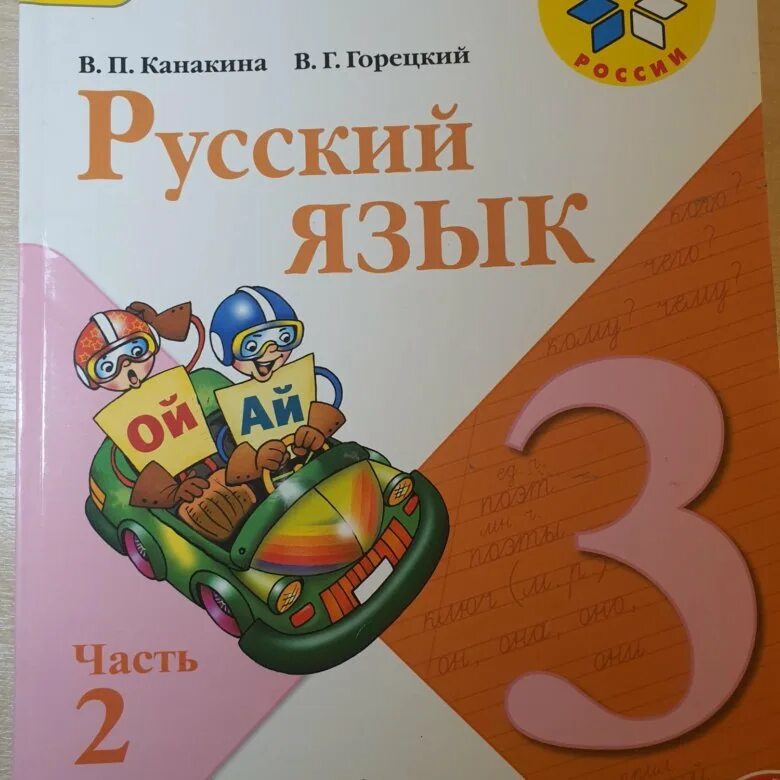 По русскому языку 3 часть 2. Школьная книга русский язык 3 класс 2 часть. Русский язык 3 класс картинки. Родной русский язык 2 класс учебник с 64 часть 1.