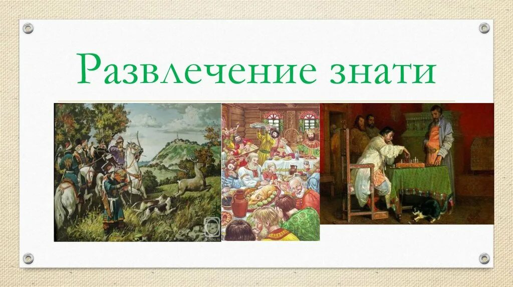 Развлечение знати. Повседневная жизнь населения развлечения. Праздники и развлечения знати на Руси. Повседневная жизнь населения 6 класс история.