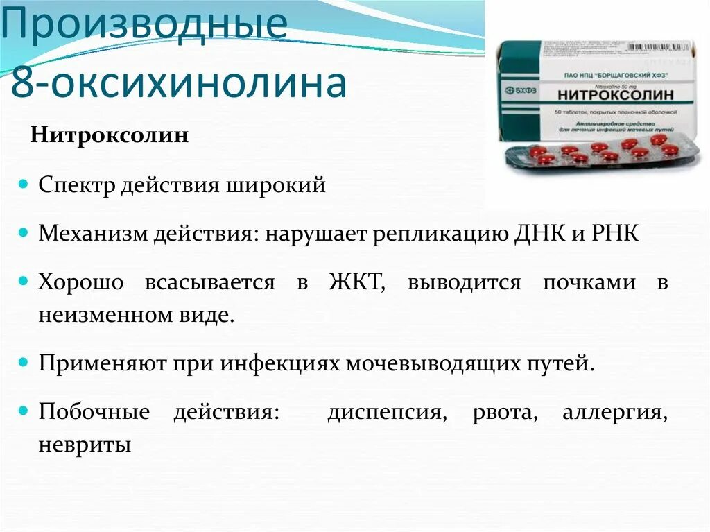 Препарат активностью 1.7. Сульфаниламиды презентация. Сульфаниламидные препараты. Производные 8-оксихинолина. Сульфаниламидные препараты спектр действия.