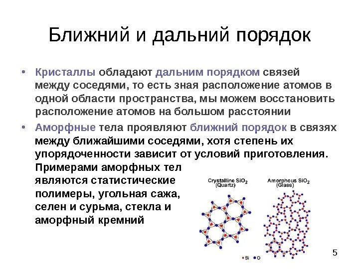 Аморфная жидкость. Ближний и Дальний порядок в расположении атомов. Ближний порядок в расположении частиц. Ближний и Дальний порядок в расположении частиц. Ближний и Дальний порядок в кристаллах.