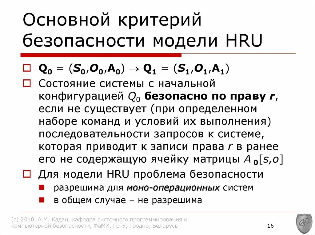 Оценка моделей безопасности. Основной критерий безопасности. Модель hru. Модель матрицы доступов hru.. Модель безопасности.