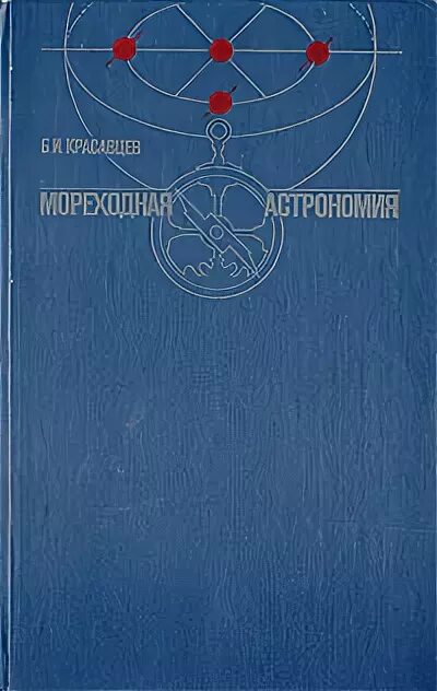 морская астрономия. морская астрономия. книга навигация. астрономия созвездия карта звездного неба. влп астрономия мореходная.