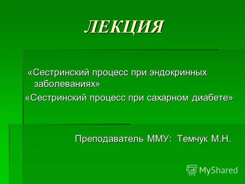 сестринский уход при эндокринной системы