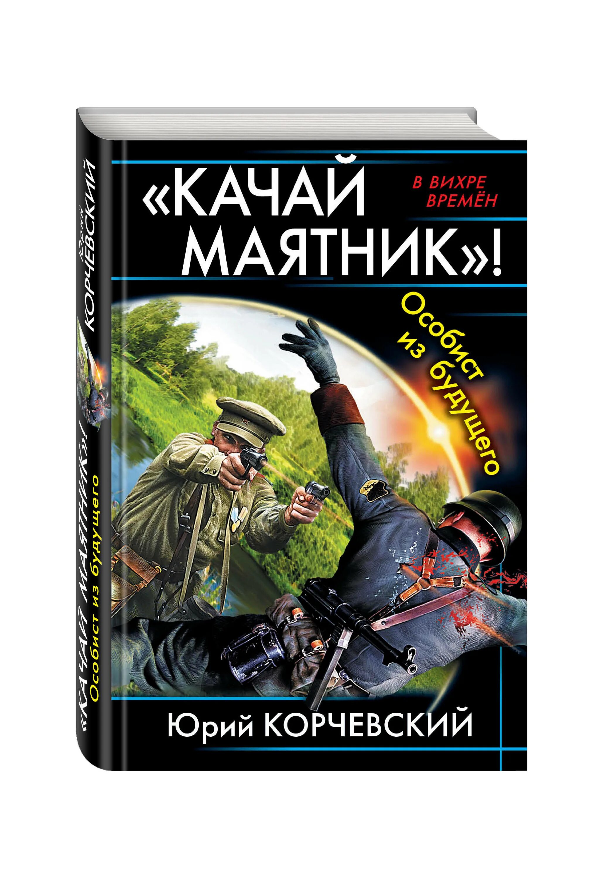 Книги ю корчевского. Корчевский книги. Качай маятник особист из будущего.