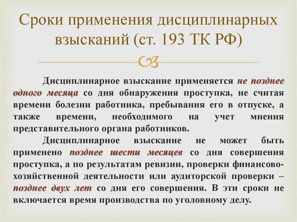 Срок применения дисциплинарного взыскания. Дисциплинарное взыскание применяется срок. Сроки применения дисциплинарных взысканий следующие:. Момент обнаружения дисциплинарного взыскания.