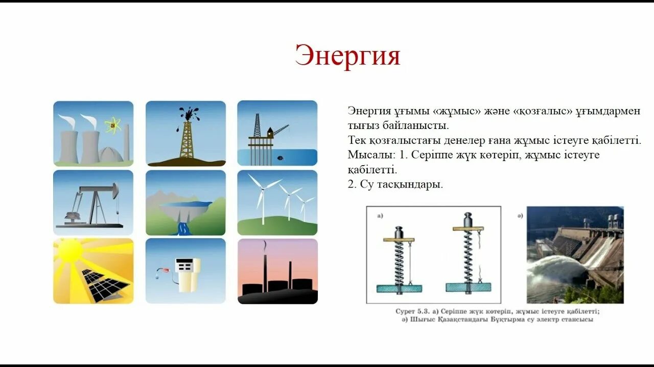 Энергия презентация 7 класс физика. Механикалық энергия. Кинетикалық энергия Потенциалдық энергия. Механикалық энергия презентация. Энергия жұмыс формула.