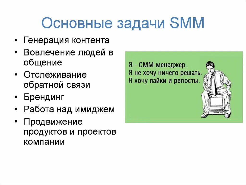 Smm что это простыми. Задачи СММ специалиста. Задачи Smm менеджера. Цели и задачи СММ-продвижения. Основные задачи Smm.