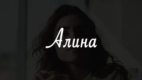 Позови алину