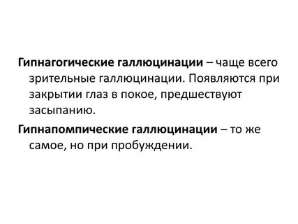 Мод на галлюцинации