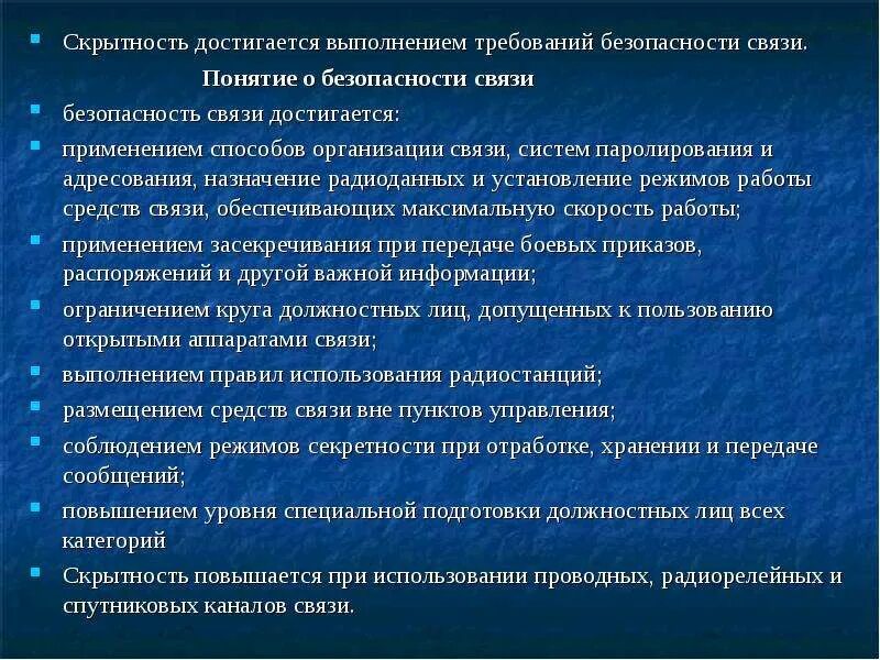 Основные требования связи. Требования по обеспечению безопасности связи. Требования безопасности средства связи. Понятие о безопасности связи. Меры безопасности при работе со средствами связи.