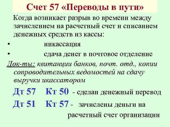 Характер операция по счету. Бух проводки по 57 счету. Переводы в пути счет. Счет 57 переводы в пути. Характеристика счета 57.