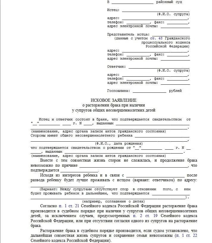 Образец искового заявления 2024 года. Образец иска о расторжении брака с несовершеннолетним ребенком. Исковое заявление для развода при наличии несовершеннолетних детей. Примеры исковых заявлений на развод. Иск о расторжении брака при наличие детей образец.