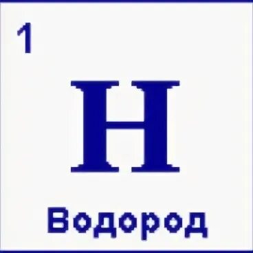 Водород химия элемент. Водород в таблице Менделеева. Химический знак водорода. Водород карточка по химии.