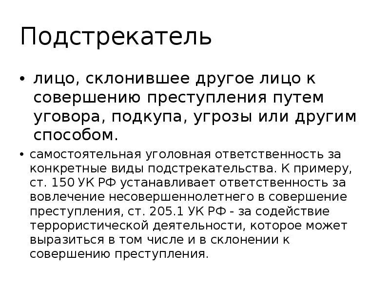 Побуждение к преступлению. Подстрекатель пример. Подстрекатель преступления пример. Признаки подстрекательства. Статья подстрекательство к преступлению.