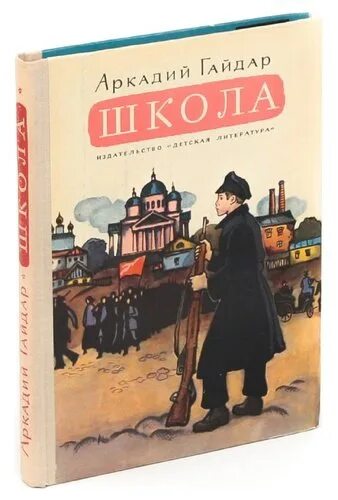 Слушать книгу гайдара