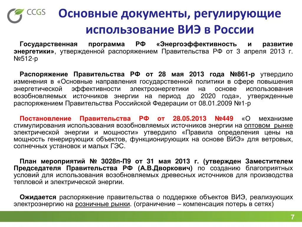 Государственное развитие энергетики. Регламентирующие документы в энергетике. Программа государственной поддержки ВИЭ. Механизм поддержки ВИЭ. Конкурсный отбор проектов ВИЭ.