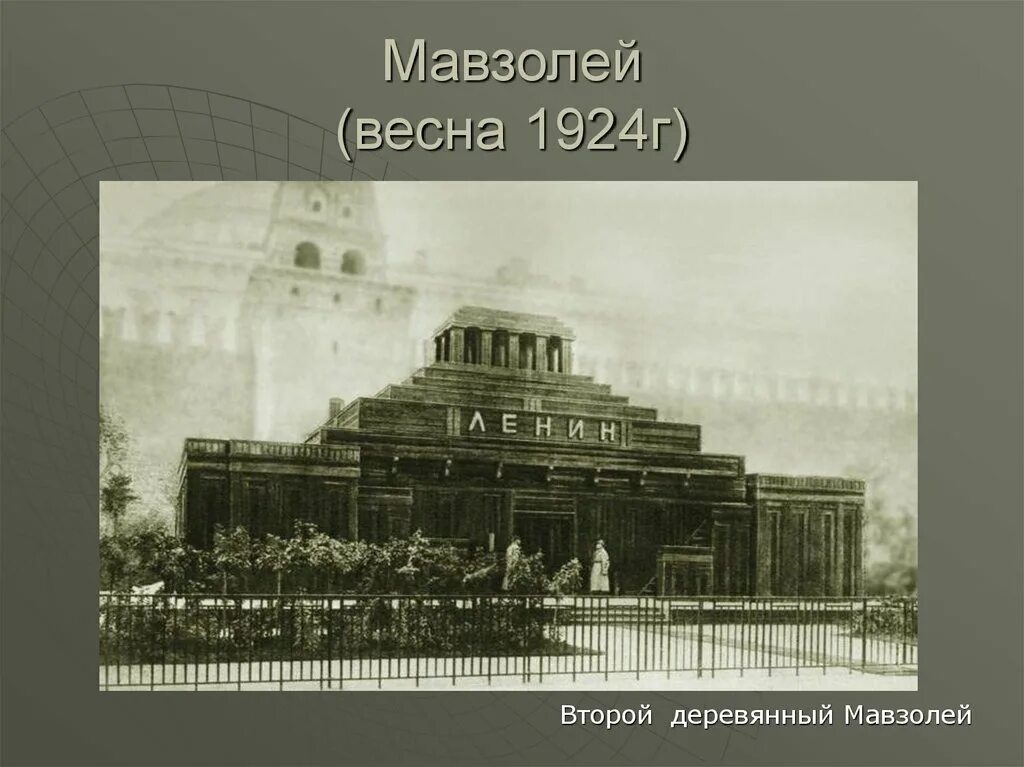 мавзолей ленина ссср. мавзолей ленина 1924 деревянный. ленин в мавзолее 1924. первый деревянный мавзолей ленина. мавзолей ленина 1930.