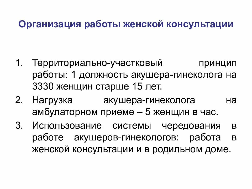 Принцип женщины. Организационные и методические принципы работы женской консультации. Структура и принципы работы женской консультации. Задачи и принципы работы женской консультации. Основные задачи работы женской консультации.