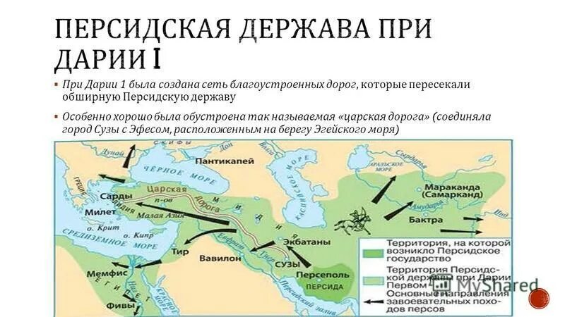 Персидская держава ахеменидов карта. Империя ахеменидов 5 век. Персидское царство презентация. Царская дорога персидской державы. Персидская держава при дарии первом карта.