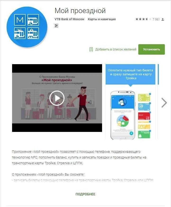 Баланс тройка через интернет. Карта тройка приложение. баланс карты тройка по номеру карты. приложения для пополнения карты тройка. как пополнить тройку через приложение.