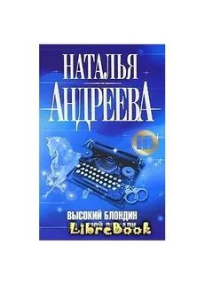 Высокий блондин на русском