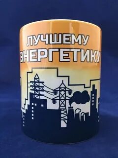 Самому лучшему энергетику