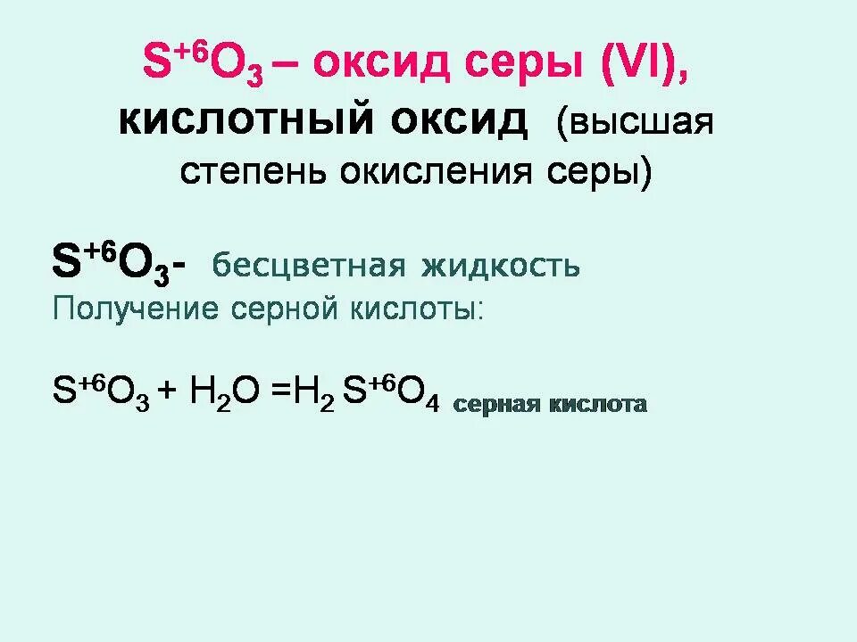 Кислотный оксид серы формула