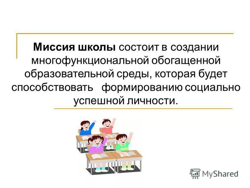 Миссия школы. Миссия школы примеры. Миссия образовательного учреждения. Социальная миссия школы. Цель миссия школы