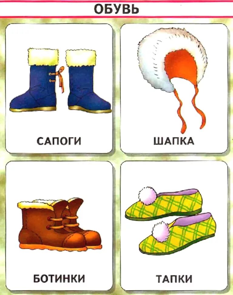 Стихи про одежду для детей. Обувь карточки для детей. Две пары ботинок или ботинков. Две пары ботинок туфель сапог варежек. Ботинки туфли сапоги варежки.