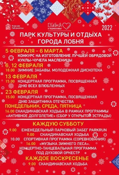 Расписание лобня мечта. Лобня парк культуры и отдыха. лобня афиша парк. афиша парка. афиша парк ссср.