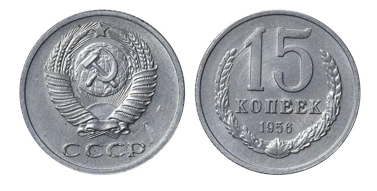 Сколько 15 копеек 1961