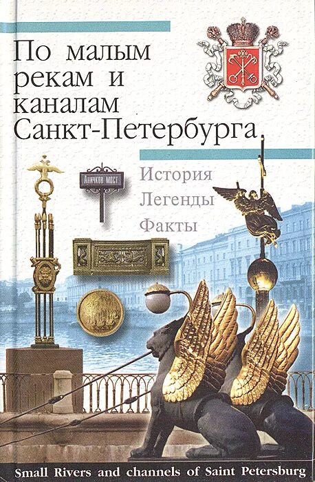 История санкт петербурга книги. Книга о Петербурге. Санкт-Петербург обложка книги. Петербург каналы книга. Петербург для детей книга.