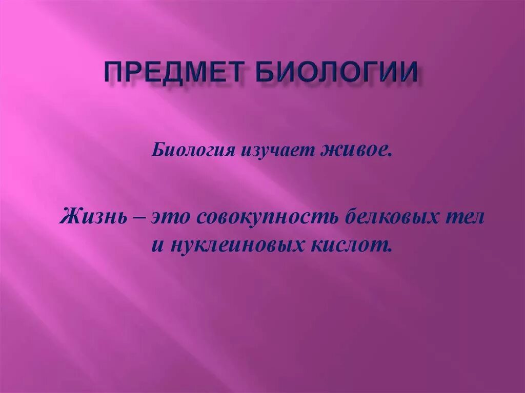 Биология предмет. Объект изучения биологии. Предмет и объект изучения биологии. Объект исследования в биологии. Объект изучения биологии 3