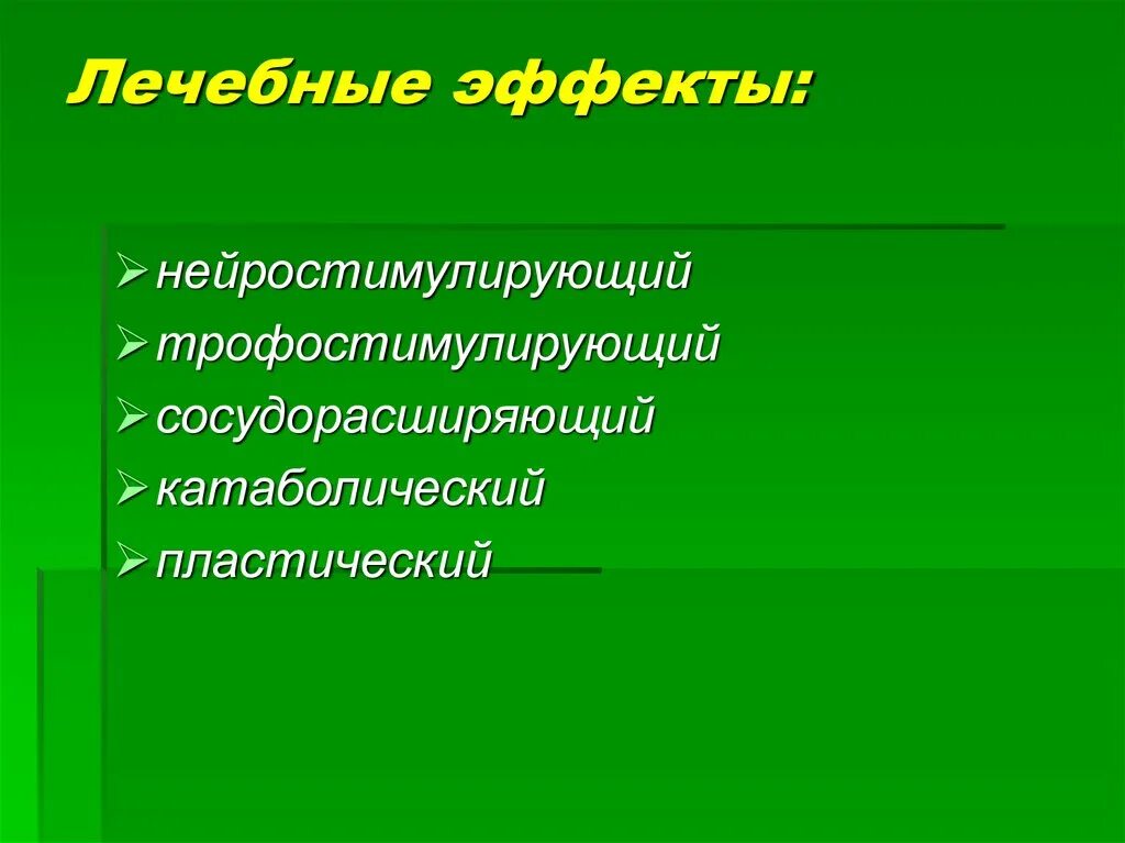 Полезный эффект. Диадинамотерапия лечебные эффекты. Терапевтическое действие это. Терапевтический эффект это.