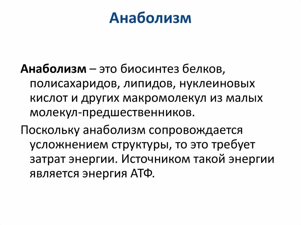 Атф анаболизма. Анаболизм. Функции анаболизма. Процессы анаболизма. Анаболизм это кратко.