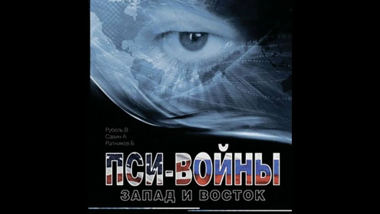 Пси войны Запад-Восток книга. Ратников книга пси войны Запад и Восток. Пси войны запад и восток