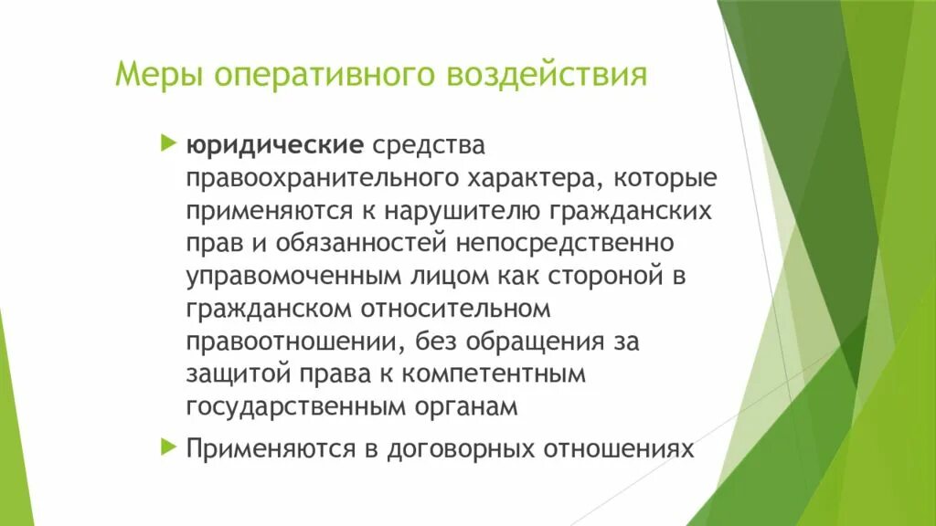 Меры оперативного воздействия. Меры оперативного воздействия в гражданском праве. Меры оперативного воздействия ГК РФ. Меры лперативноговоздейсьвия. Иные меры правового воздействия