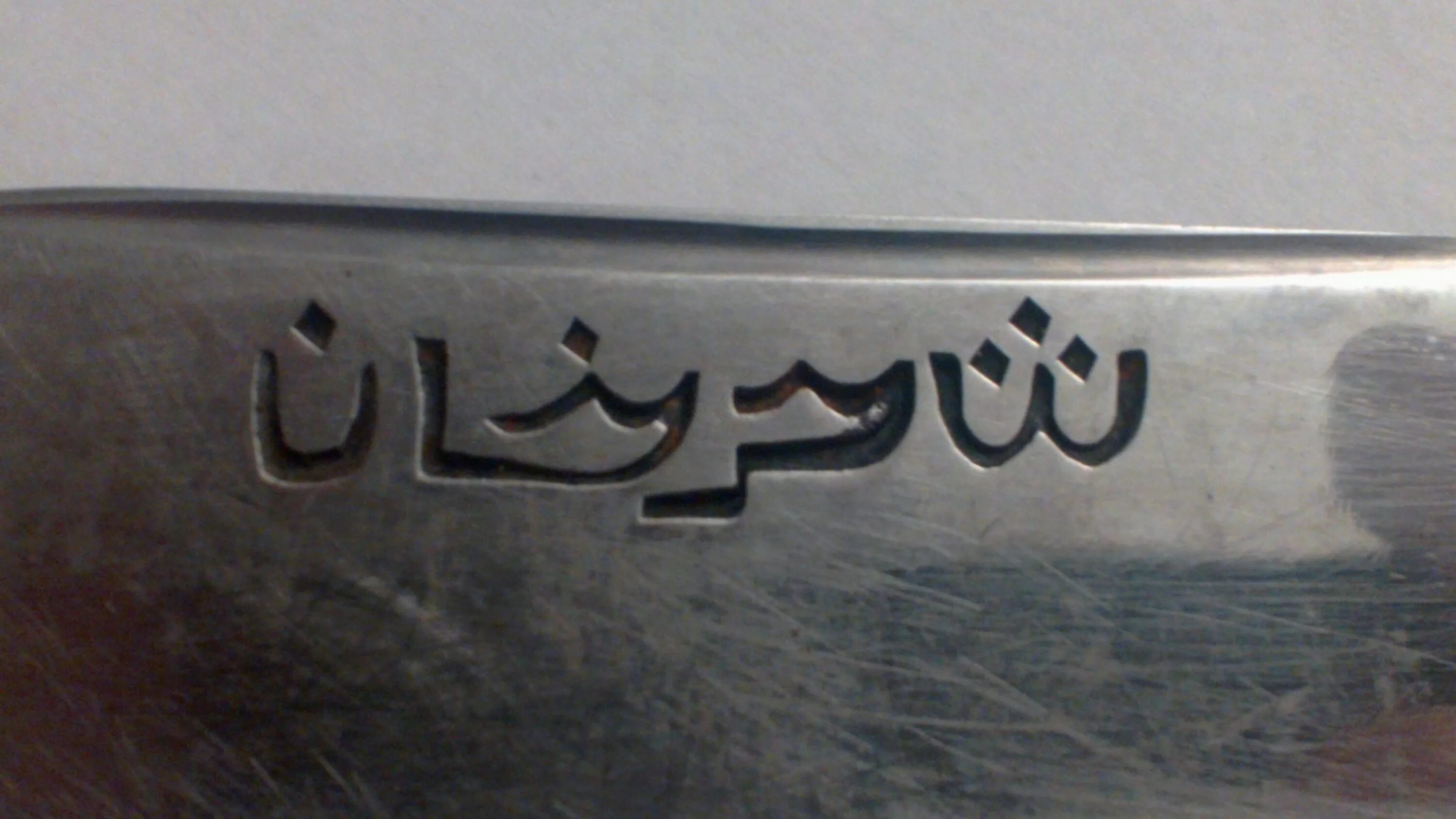 Арабские надписи на клинках. Нож с арабскими надписями. Арабская вязь на ноже. Надписи на клинках. Ножевой как пишется
