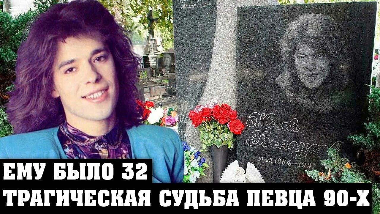 Женя Белоусов могила 1997. Могила жени Белоусова 1997.