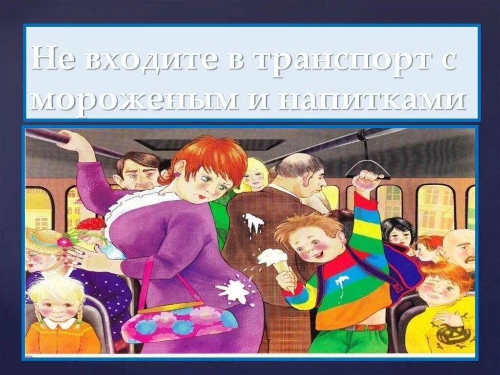 Вежливо вести себя в общественном транспорте. Культура поведения в общественных местах. Поведение в общественных местах для детей. Культура поведения детей в общественных местах иллюстрации. Этикет в общественных местах для детей.