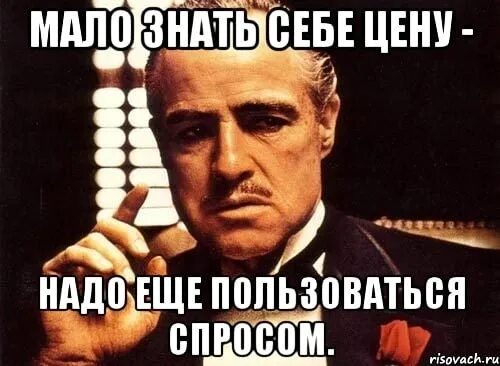 Цене было не просто. Мемы про спрос. Надо знать себе цену. Что еще надо. Я знаю себе цену картинки.