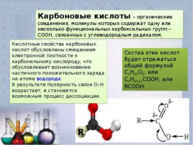 Карбоновая кислота состоит из. Органические соединения карбоновых кислот. Карбоновые кислоты органические соединения молекулы. Понятие карбоновых кислот номенклатура. Органическое соединения класса карбоновых кислот.