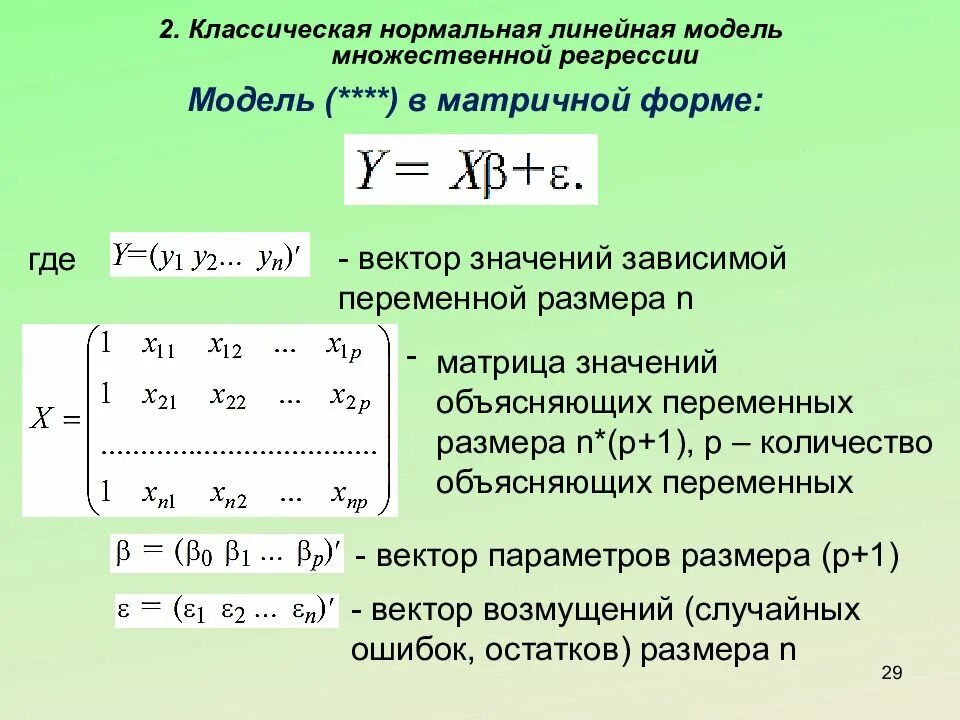 Уравнение множественной линейной регрессии в матричном виде. Матричная форма множественной линейной регрессии. Классическая нормальная линейная модель множественной регрессии. Классическая нормальная линейная регрессионная модель.